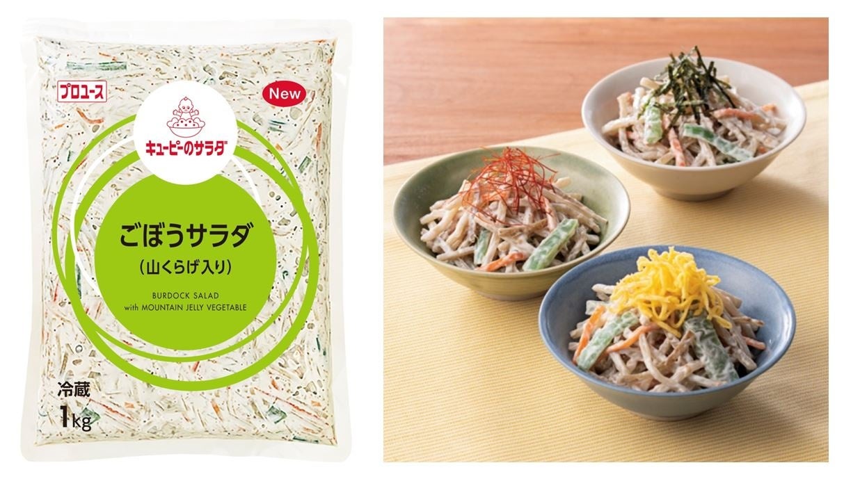 ㊧「キユーピーのサラダ ごぼうサラダ（山くらげ入り）」、㊨「ごぼうと山くらげの彩り小鉢」