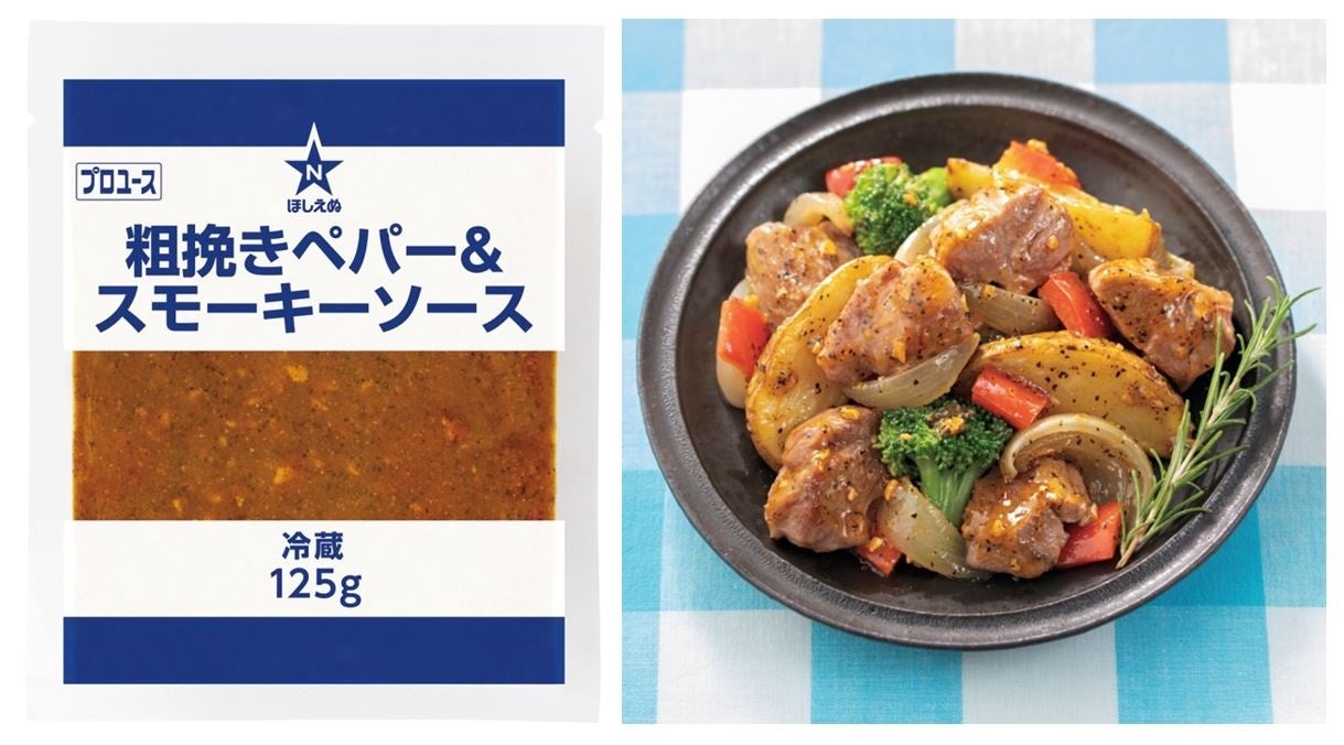 ㊧「ほしえぬ 粗挽きペパー＆スモーキーソース」、㊨「ローストポークと彩り野菜」