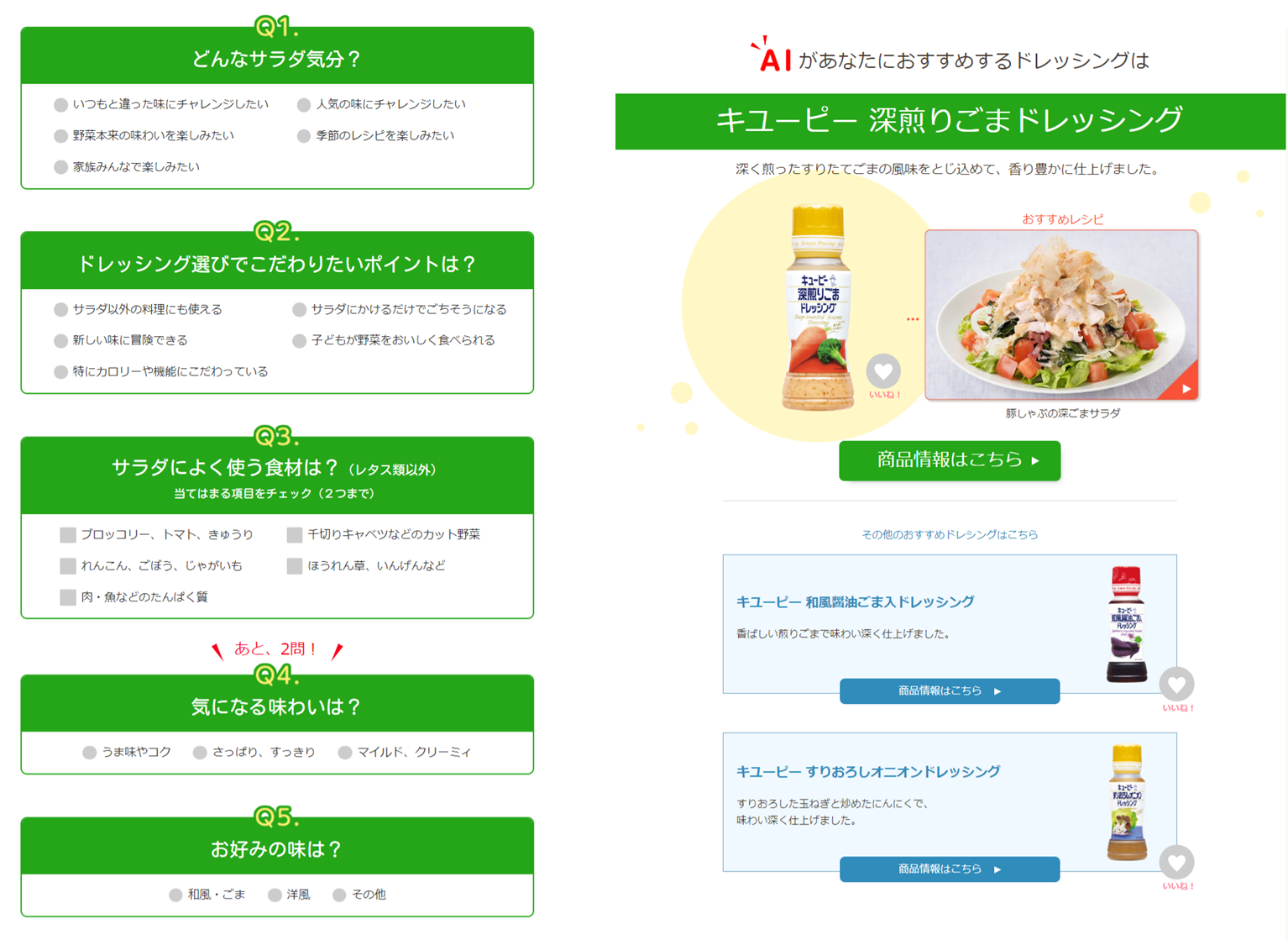 「myドレッシング診断」の質問(左)と結果イメージ(右)