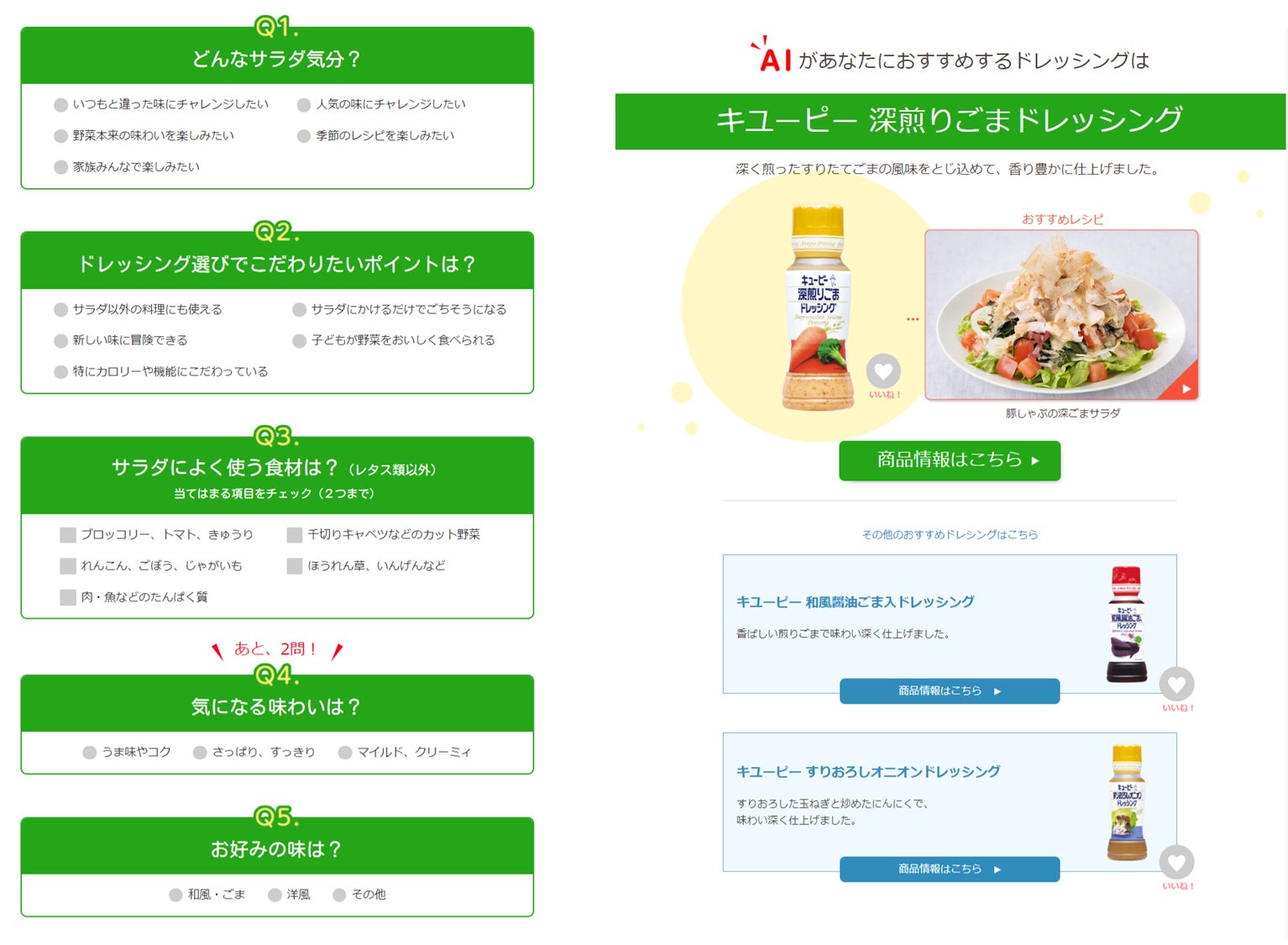 「myドレッシング診断」の質問(左)と結果イメージ(右)