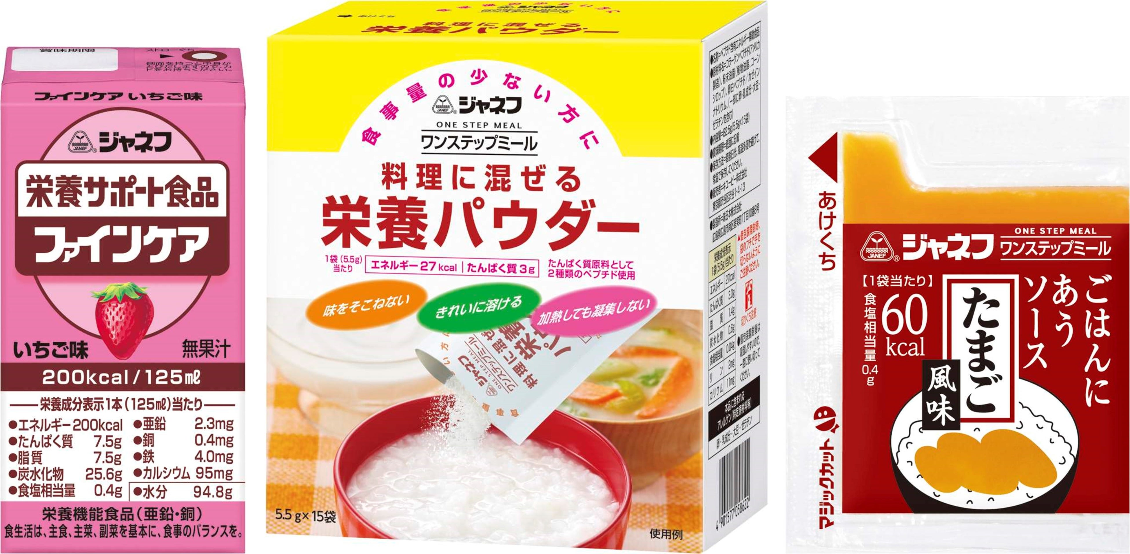 ㊧各種栄養素を総合的に取りたい方向けの「ジャネフ ファインケア」（栄養機能食品）㊥エネルギーとタンパク質を取りたい方向けの「ジャネフ ワンステップミール 料理に混ぜる栄養パウダー」㊨甘くない味でエネルギーを取りたい方向けの「ジャネフ ワンステップミール」