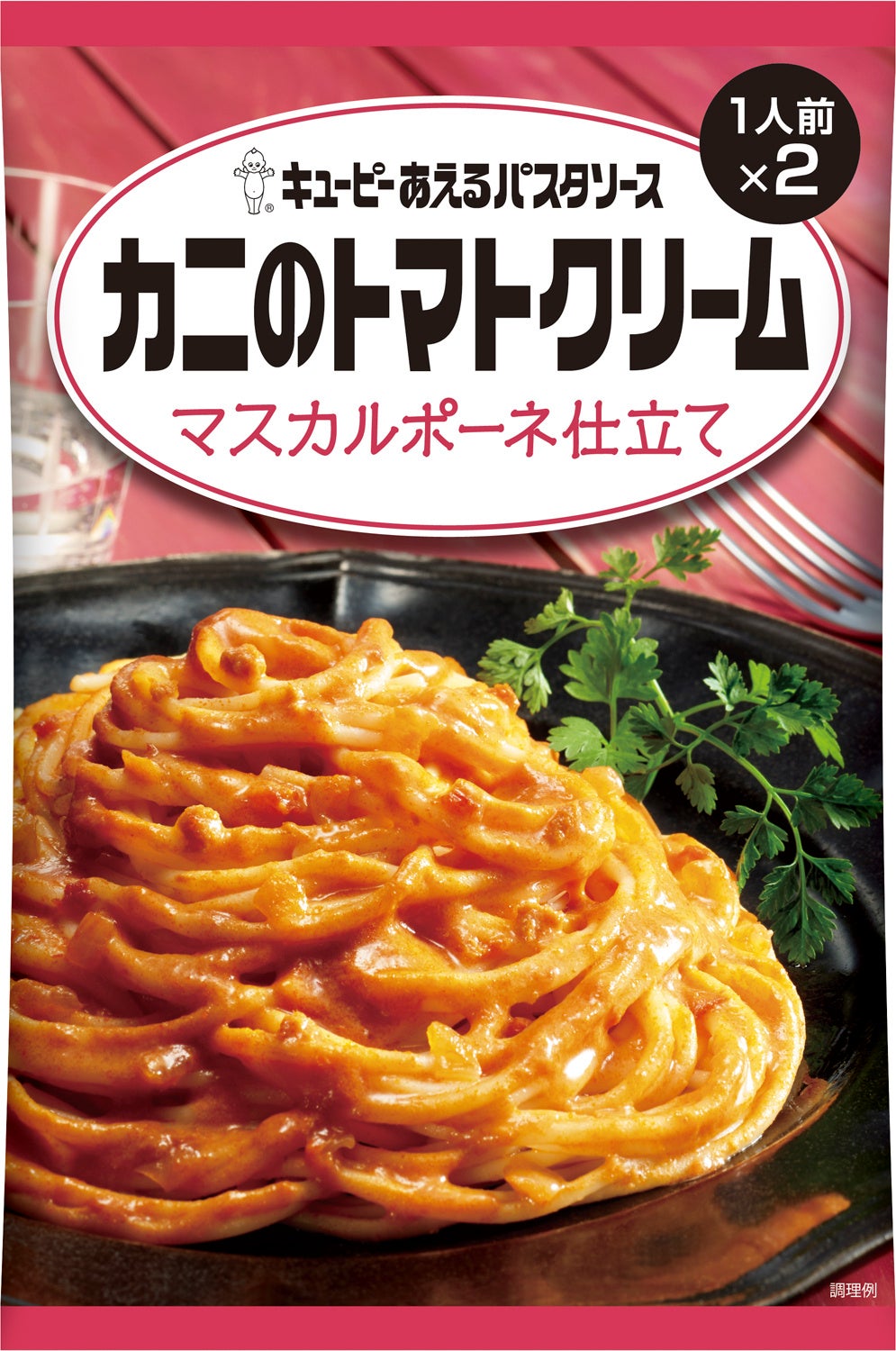 キユーピー あえるパスタソース カニのトマトクリーム マスカルポーネ仕立て