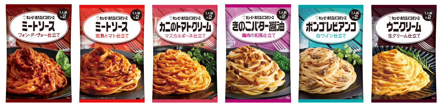 「キユーピー あえるパスタソース」の“ソースタイプ”のラインアップが全8品へ。シリーズ全体では20品に拡充。