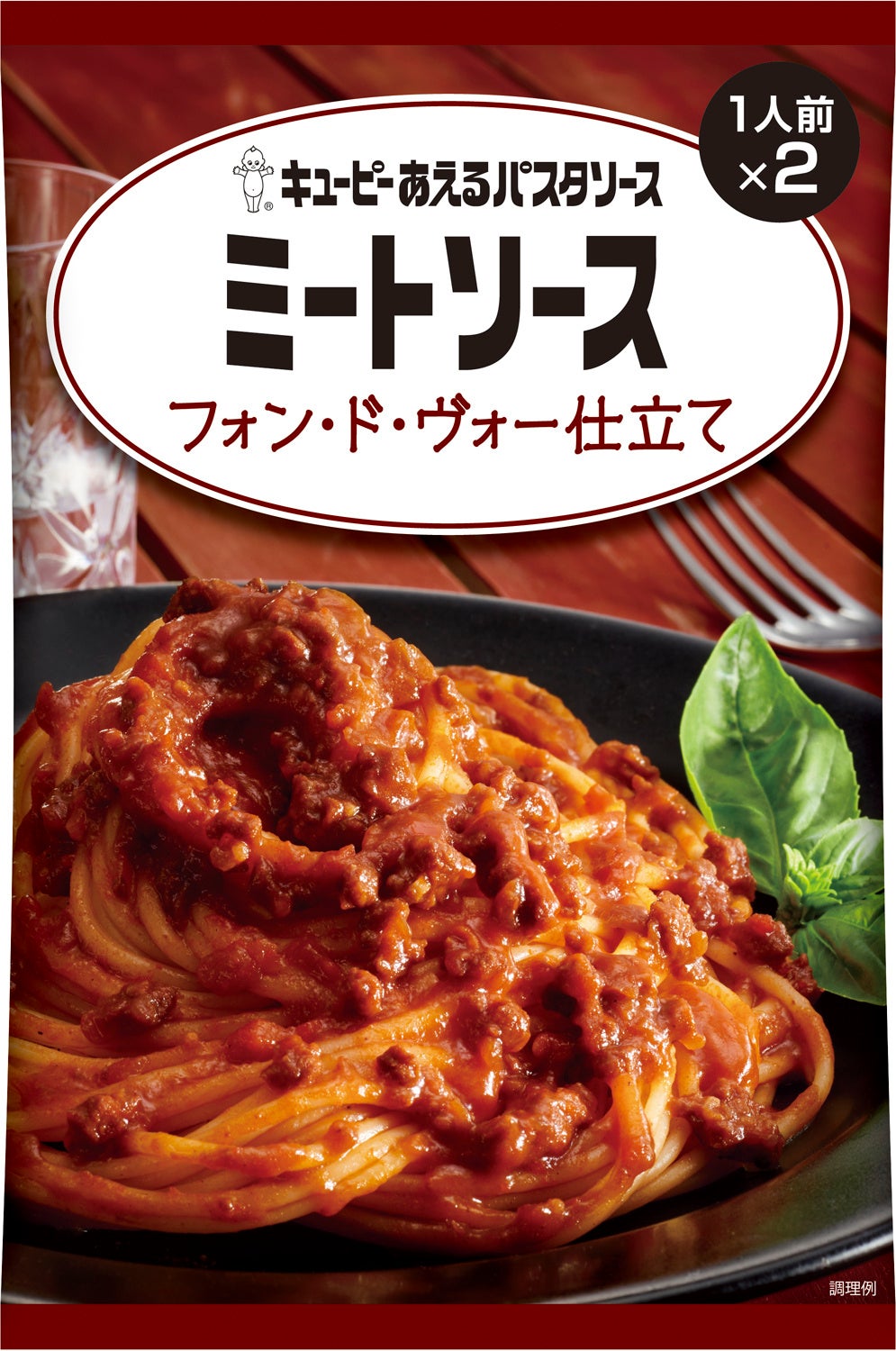 キユーピー あえるパスタソース ミートソース フォン・ド・ヴォー仕立て