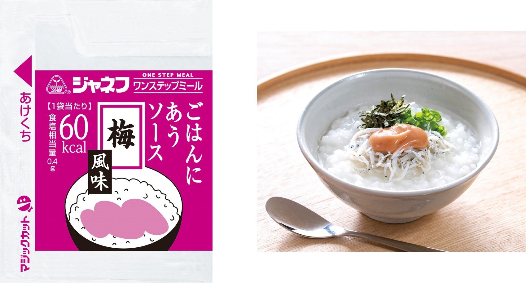㊧「ジャネフ ワンステップミール ごはんにあうソース 梅風味」、 ㊨「梅風味 しらす粥」