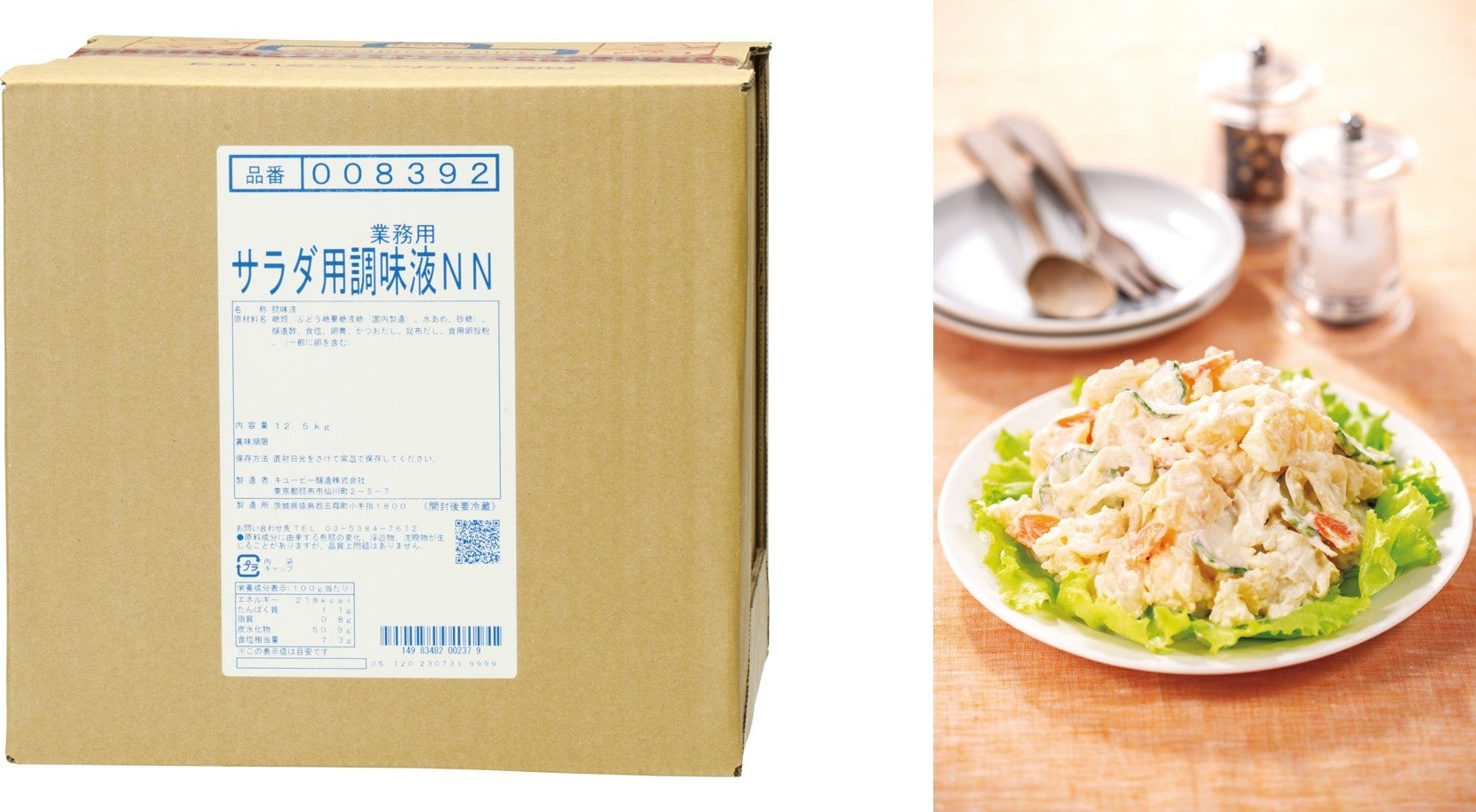 ㊧「サラダ用調味液NN」、㊨「ポテトサラダ」