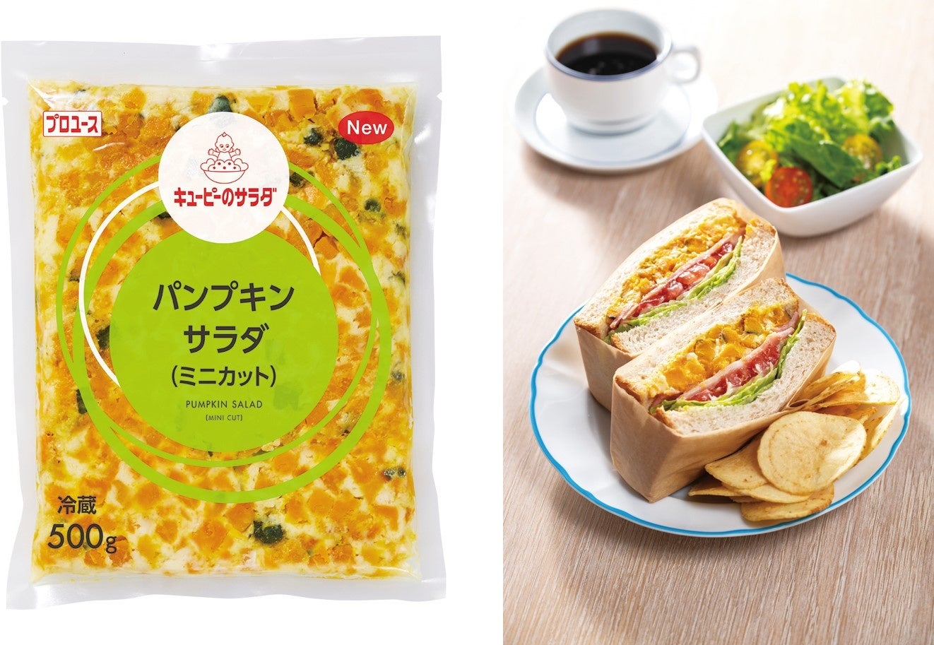 ㊧「キユーピーのサラダ パンプキンサラダ（ミニカット）」、㊨「パンプキンBLTサンドイッチ」
