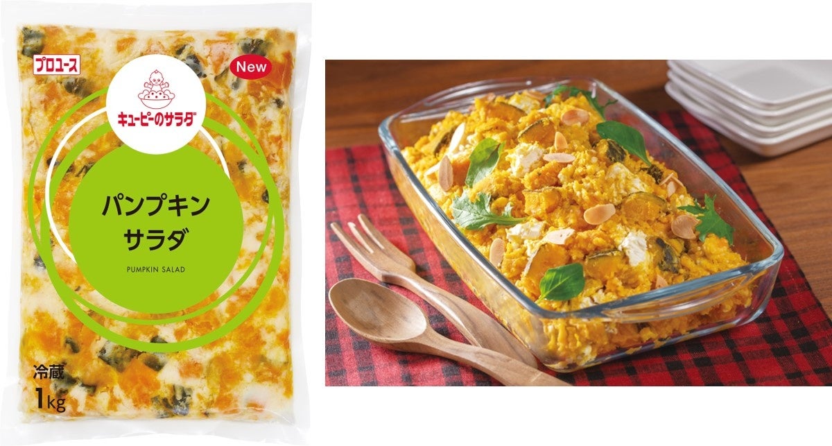 左「キユーピーのサラダ パンプキンサラダ」、右「かぼちゃとクリームチーズのデリサラダ」