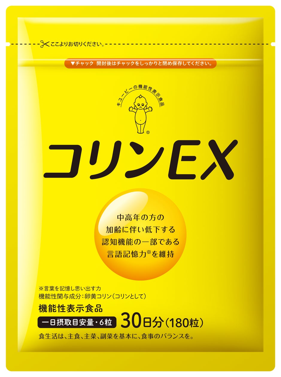 長年研究を続けてきた卵黄コリン配合のサプリメント、機能性表示食品「コリンEX」を新発売!中高年の方の加齢に伴い低下する認知機能の一部である言語記憶力を維持する卵黄コリン配合