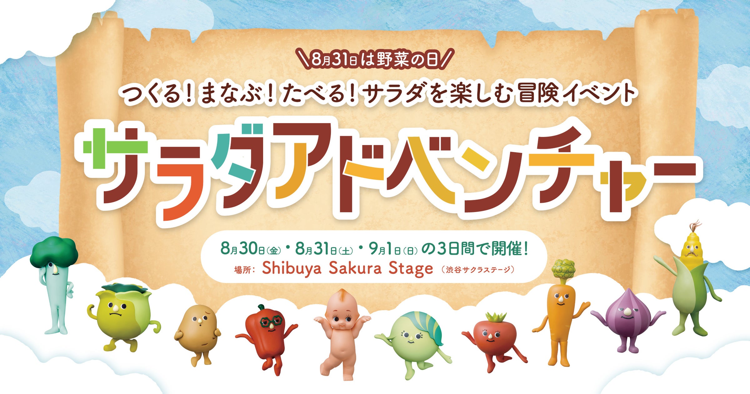 つくる!まなぶ!たべる!サラダを楽しむ冒険イベント『サラダアドベンチャー』を開催
