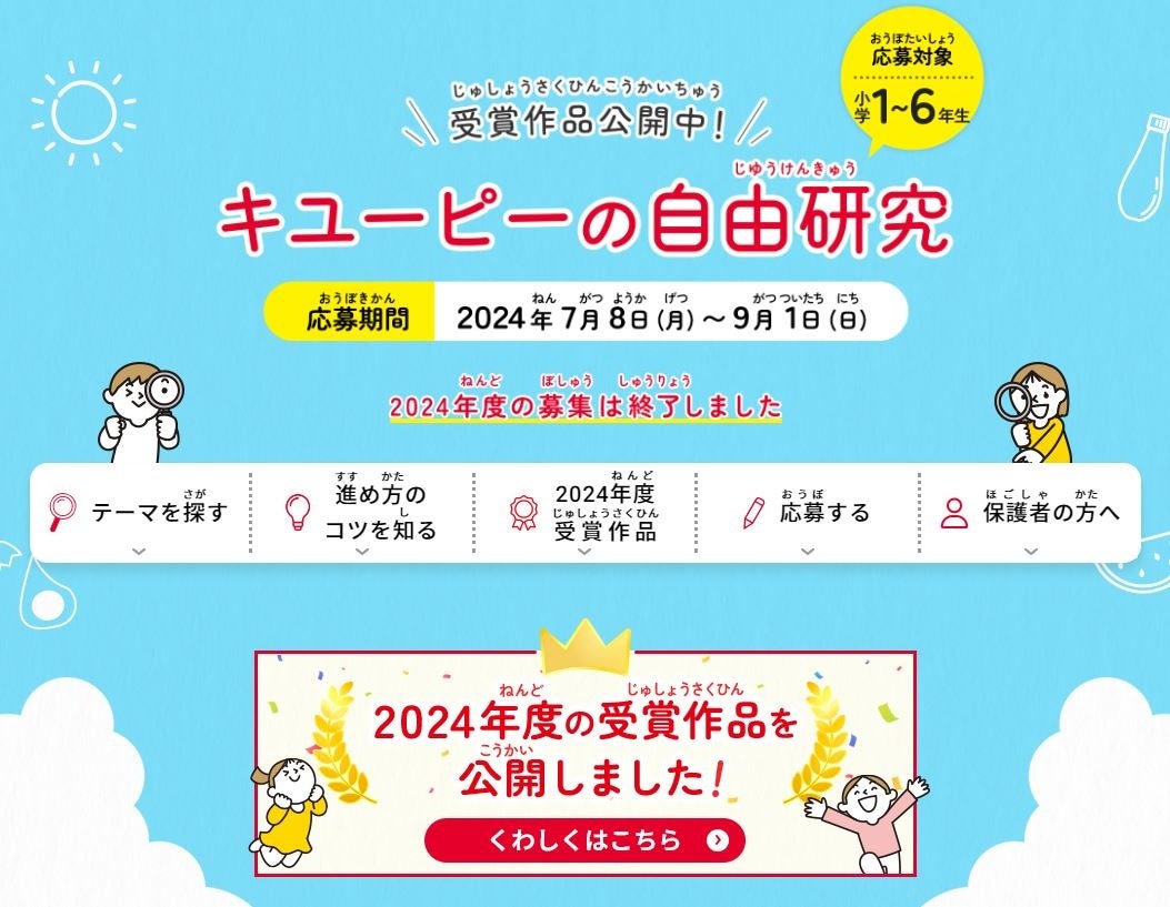 「キユーピーの自由研究」受賞作品が決定!
