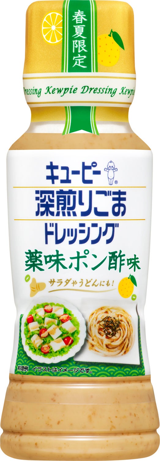 キユーピー 深煎りごまドレッシングの季節限定品「薬味ポン酢味