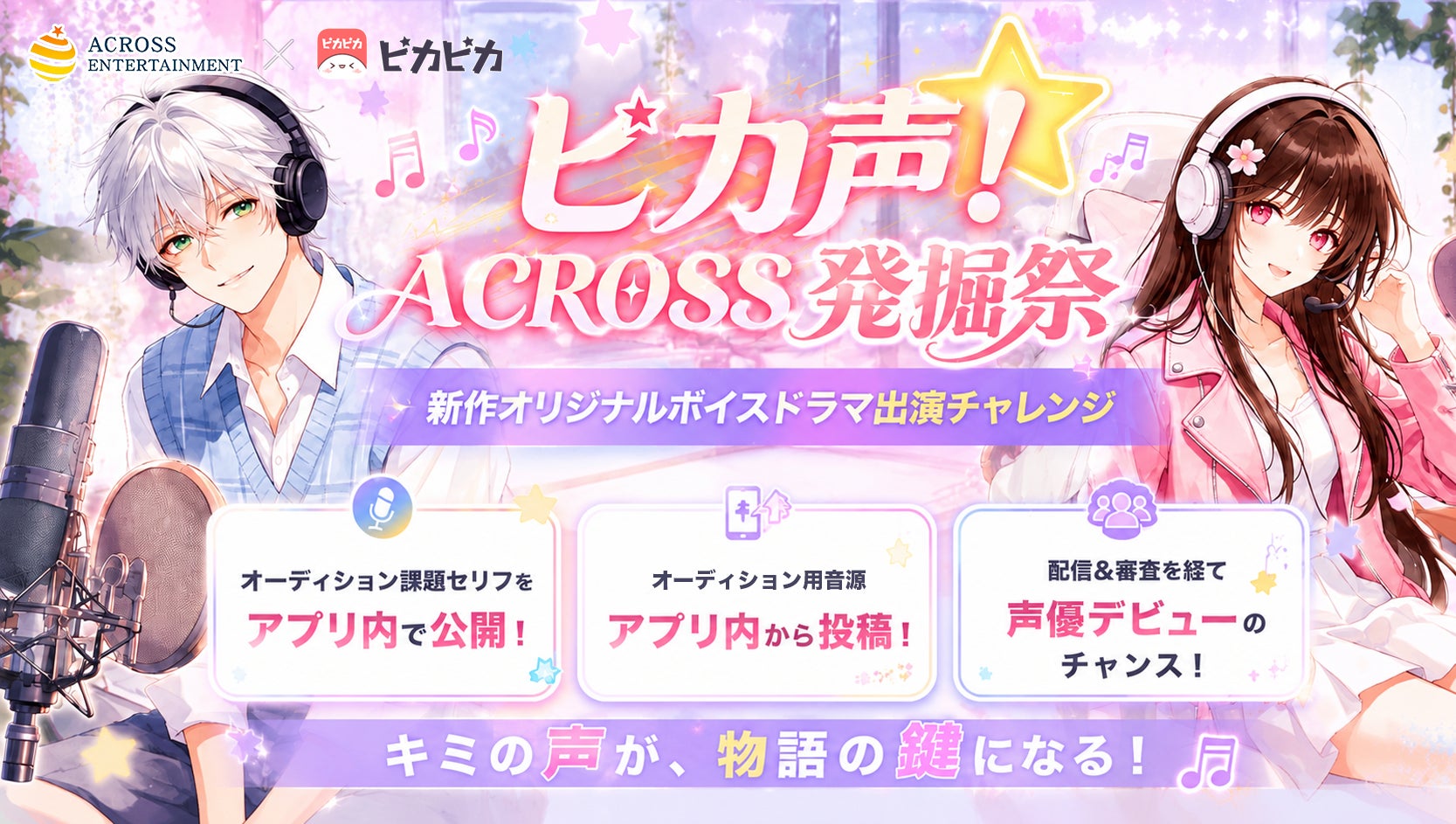 音声コミュニティアプリ「ピカピカ」、アクロス・エンタテインメントと 音声コミュニティアプリ「ピカピカ」、アクロス・エンタテインメントと