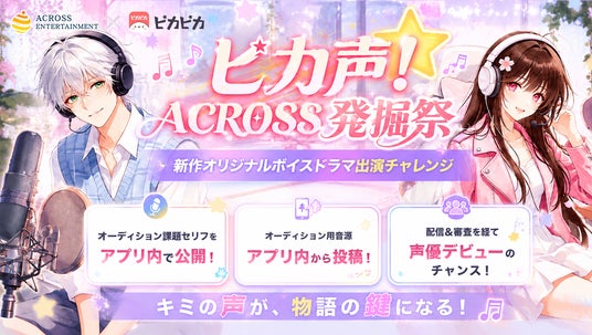 音声コミュニティアプリ「ピカピカ」、アクロス・エンタテインメントとの初タッグ企画「ピカ声!ACROSS発掘祭」を開催! 音声コミュニティアプリ「ピカピカ」、アクロス・エンタテインメントとの初タッグ企画「ピカ声!ACROSS発掘祭」を開催!