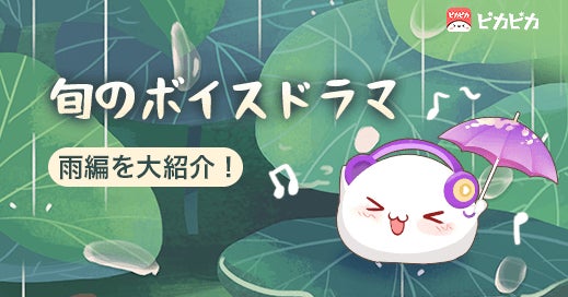 旬のボイスドラマー雨編を大紹介 梅雨時の晴れない気持ちをピカピカのボイスドラマで気分転換しよう 夢の光株式会社のプレスリリース 旬のボイスドラマー雨編を大紹介 梅雨時の晴れない気持ちをピカピカのボイスドラマで気分転換しよう 夢の光株式会社のプレスリリース