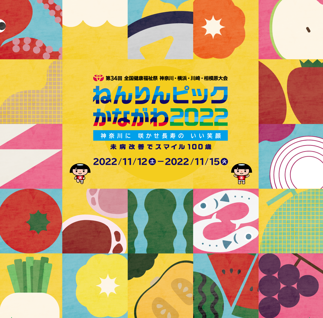 ねんりんピックかながわ2022弁当箱デザイン