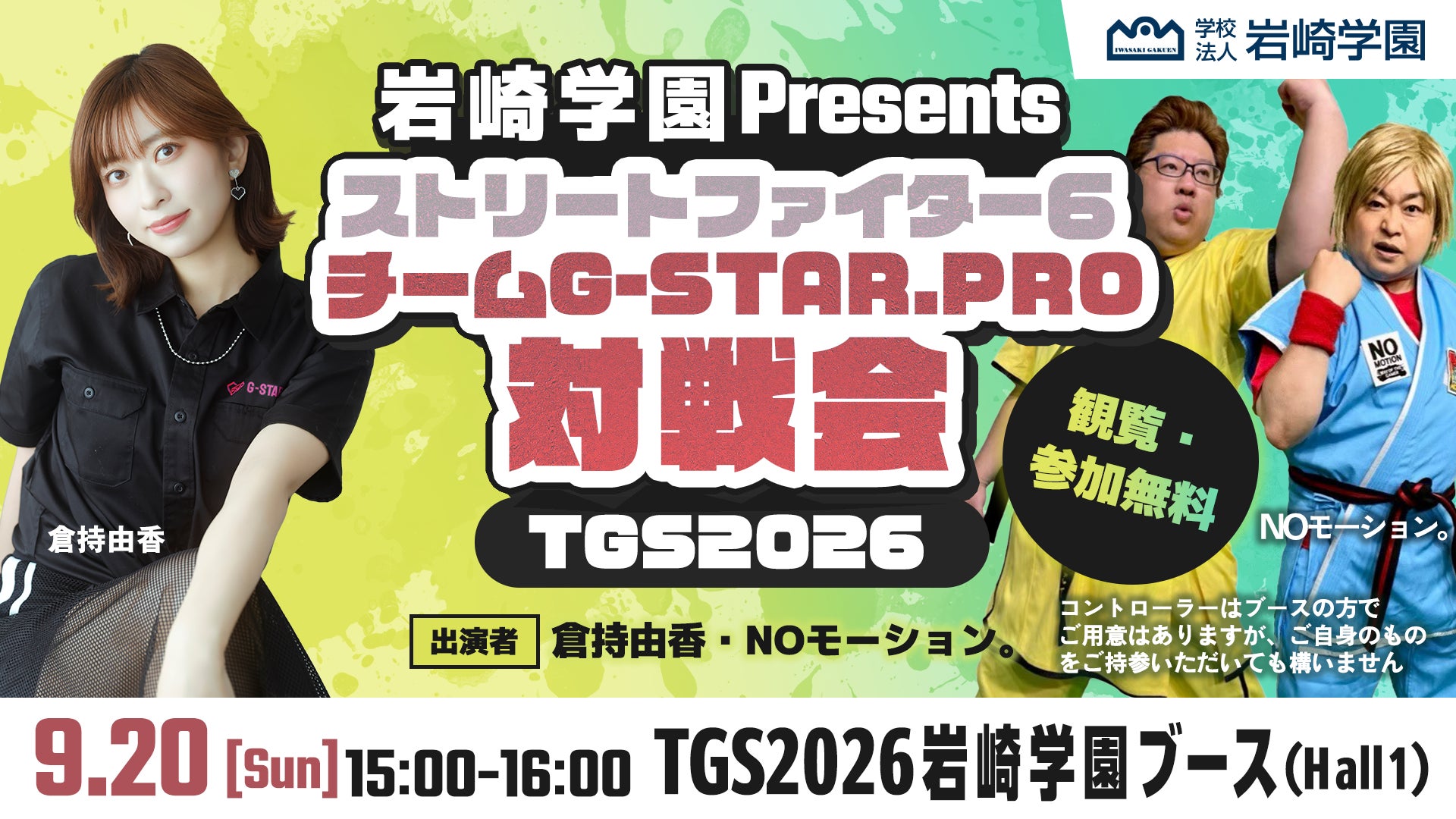 岩崎学園、TGS2026で学生作品・スト6対戦会!倉持由香、NOモーション。も登場 岩崎学園、TGS2026で学生作品・スト6対戦会!倉持由香、NOモーション。も登場