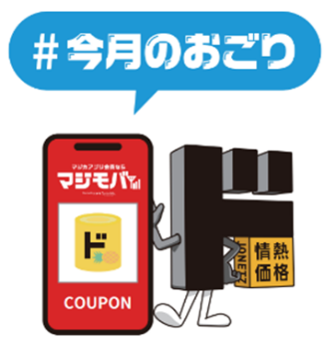 ド情ちゃんのおごり