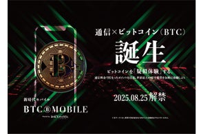 エックスモバイル、通信料金に応じて「ビットコイン価格連動ポイント」がたまる新サービス「BTCモバイル」を提供開始