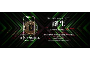 通信とビットコインの融合がさらに進化『BTCモバイル』キャンペーン延長・料金改定・新LPサイト公開