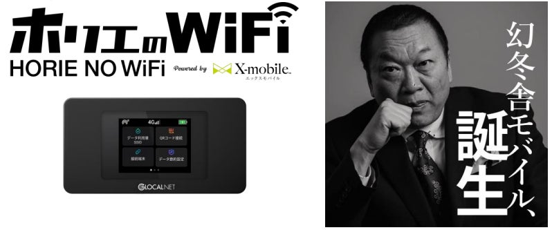 エックスモバイル10周年を迎え、新WiFi&新モバイルが登場「ホリエの エックスモバイル10周年を迎え、新WiFi&新モバイルが登場「ホリエの