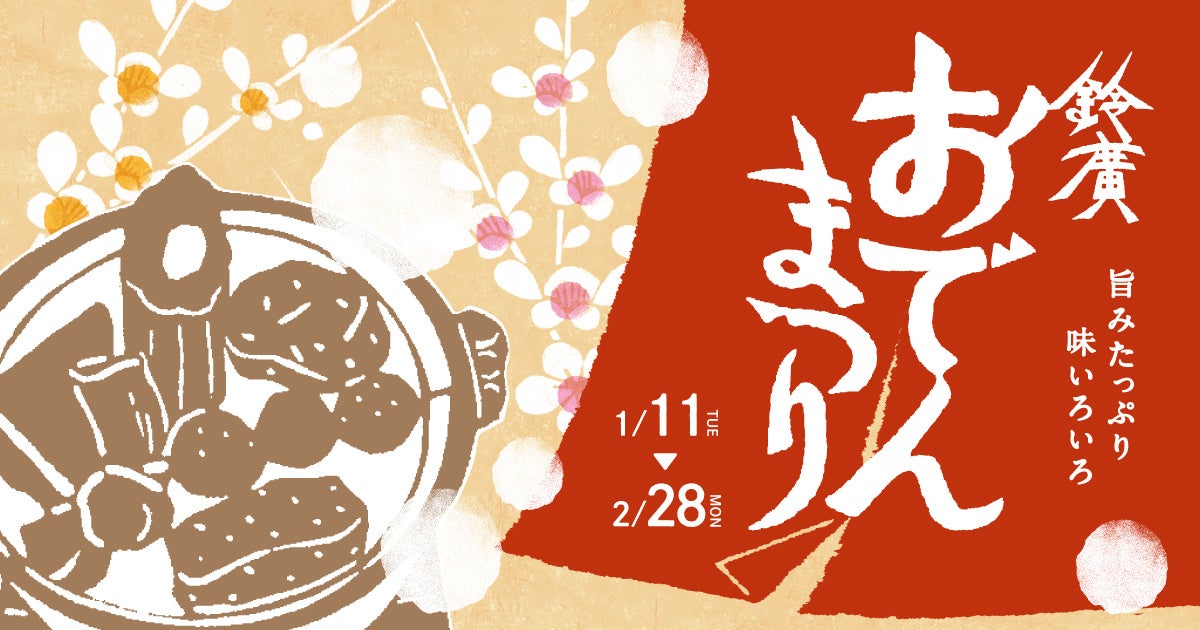 鈴廣 おでんまつり