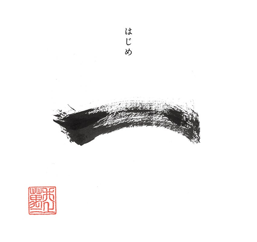 「一(はじめ)」題字