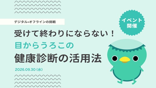 画像: https://prcdn.freetls.fastly.net/release_image/32407/4701/32407-4701-dbc01444f1b4b58a- 10/5(月) 現場の“労災ゼロ”を実現する。教育・危険察知・健康、3つの視点で紐解く安全衛生の実践法株式会社エムステージ(本社:東京都品川区、代表取締役:杉田雄二)のウェルビーイング事業部は、10/5 (月)11時より、【現場の“労災ゼロ”を実現する。教育・危険察知・健康、3つの
- 株式会社ipeとの連携により医療機関のAI検索最適化支援を強化株式会社ソラスト(本社:東京都港区、代表取締役社長 CEO:野田 亨、以下「ソラスト」)は、Webマーケティングおよび生成AI検索最適化(LLMO/AIO※)領域に強みを持つ株式会
- ピクシーダストテクノロジーズ、アサヒタクシーと連携し、塩野義製薬と共同開発した「ガンマ波サウンド(TM)」をタクシー車内に導入する「健康タクシー」検証プロジェクトを開始ピクシーダストテクノロジーズ株式会社(本社:東京都中央区、代表取締役会長:落合陽一、代表取締役社長:村上泰一郎、以下「PxDT」)は、アサヒタクシー株式会社(本社:広島県福山市、代
- レゾナックに学ぶ「睡眠セミナーで終わらせない健康経営」-睡眠改善プログラム参加者の約80%が睡眠満足度の改善を実感株式会社ニューロスペース(本社:東京都墨田区、代表取締役社長:小林孝徳)は、株式会社レゾナック(本社:東京都港区、代表取締役社長:高橋秀仁)の 人事労務部 健康経営推進グループの国
- 「L.ラクティス プラズマ」の経鼻接種により上気道における抗ウイルス自然免疫記憶の形成を確認 呼吸器ウイルス感染症に対する新たなワクチン開発への応用に期待キリンホールディングス株式会社(社長 COO 南方健志、以下キリン)のヘルスサイエンス研究所(所長 村島弘一郎)は、国立健康危機管理研究機構 国立感染症研究所(所長 俣野哲朗)との
- 受けて終わりにならない!目からうろこの健康診断の活用法【デジタル×オフラインの挑戦】シニア層の健康管理は対面サポートで促進されるか?[画像: https://prcdn.freetls.fastly.net/release_image/44584/76/44584-76-32f806750562beb69458
![