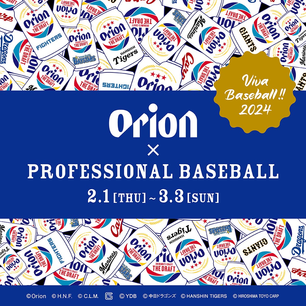 オリオンビールと沖縄プロ野球キャンプ7球団との公式コラボグッズ「Orion×PROFESSIONAL BASEBALL」シリーズが新発売 ...