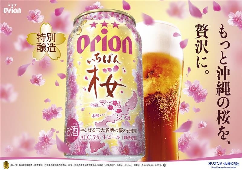 沖縄の桜を感じる「オリオン いちばん桜」が今年も季節限定で