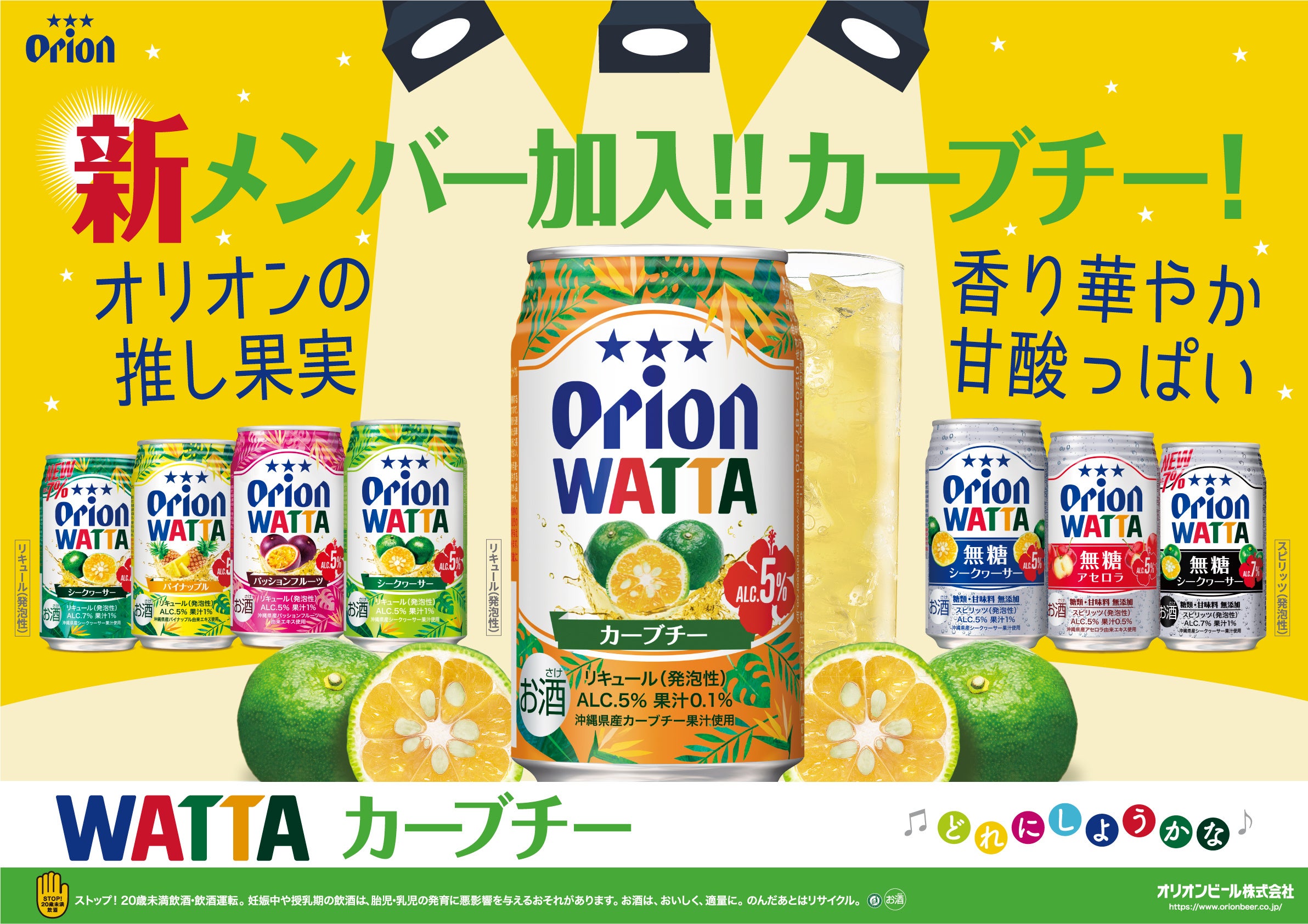 オリオン「WATTA カーブチー」大好評につき通年販売へ！ | オリオン