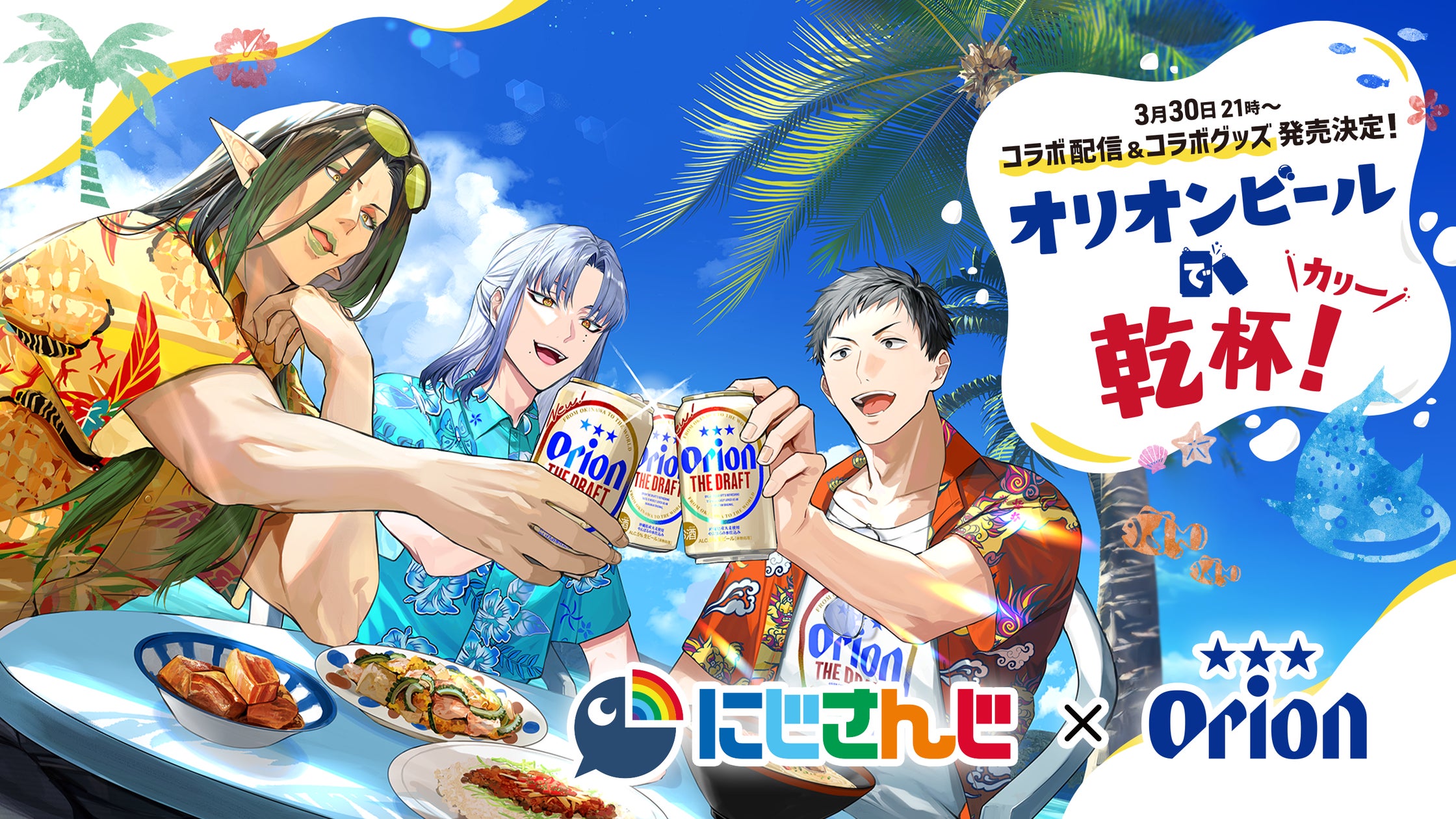 オリオンビール×にじさんじ、初のコラボが実現!花畑チャイカ・ミラン オリオンビール×にじさんじ、初のコラボが実現!花畑チャイカ・ミラン