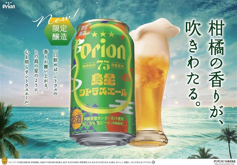 【黄金聖闘士】オリオンビール 初夏に楽しむクラフトビール「75BEER ＜セゾン＞」を数量限定