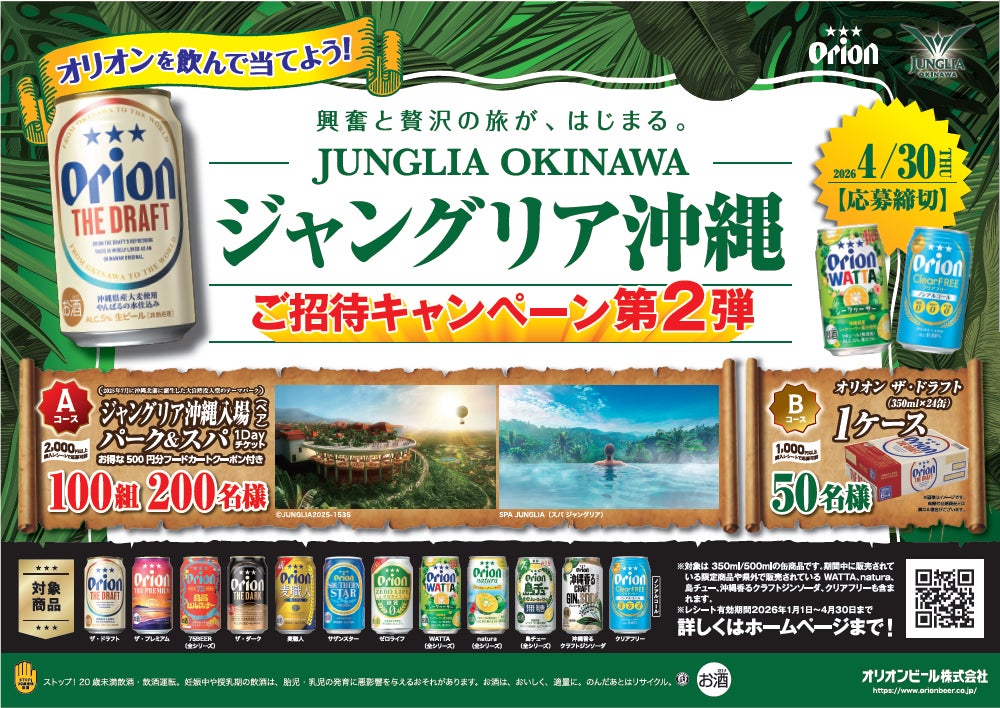 オリオンを飲んでJUNGLIA OKINAWA(ジャングリア沖縄)へ行こう オリオンを飲んでJUNGLIA OKINAWA(ジャングリア沖縄)へ行こう