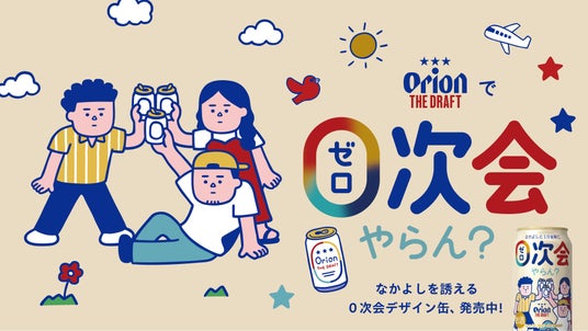 仲間と気軽に一杯を楽しむひとときを応援!「オリオン ザ・ドラフト」0次会やらん?キャンペーン実施 仲間と気軽に一杯を楽しむひとときを応援!「オリオン ザ・ドラフト」0次会やらん?キャンペーン実施