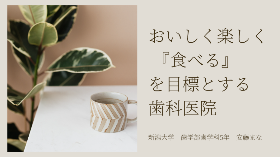 【奨励賞】新潟大学5年　安藤まなさん「おいしく楽しく『食べる』を目標とする歯科医院」