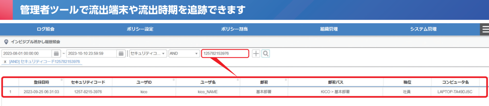管理者ツールで取得したセキュリティコードを入力すると流出元を追跡できる