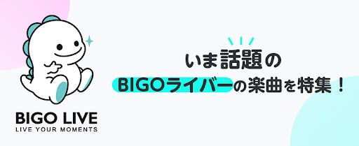BIGO LIVE人気音楽ライバーのプレイリスト特集を各種音楽配信