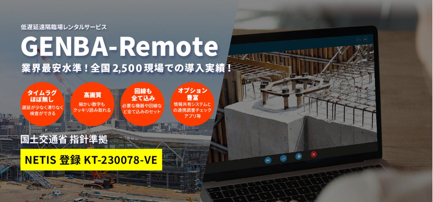 累計2,500現場導入実績の遠隔臨場システム「GENBA-Remote」が国土交通省NETISにて最高位「VE評価」に認定 | 株式会社イク ...