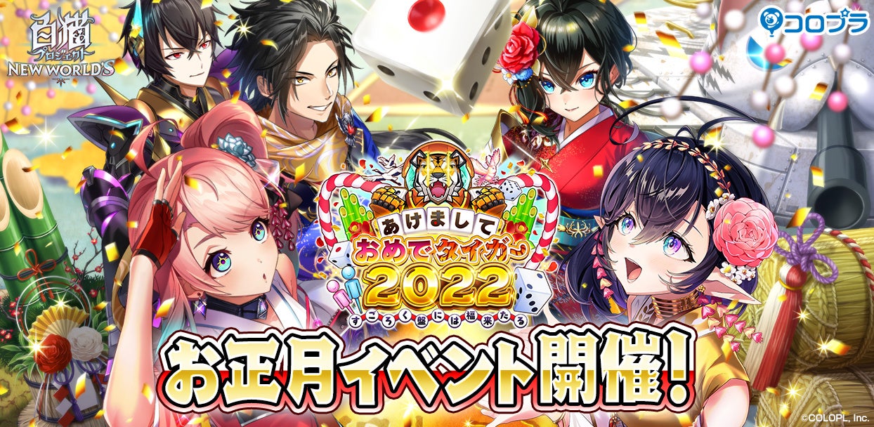 コロプラ 白猫プロジェクト New World S お正月イベント あけましておめでタイガー2022 すごろく盤には福来たる 開催 コロプラのプレスリリース コロプラ 白猫プロジェクト New World S お正月イベント あけましておめでタイガー2022 すごろく盤には福来たる 開催 コロプラのプレスリリース
