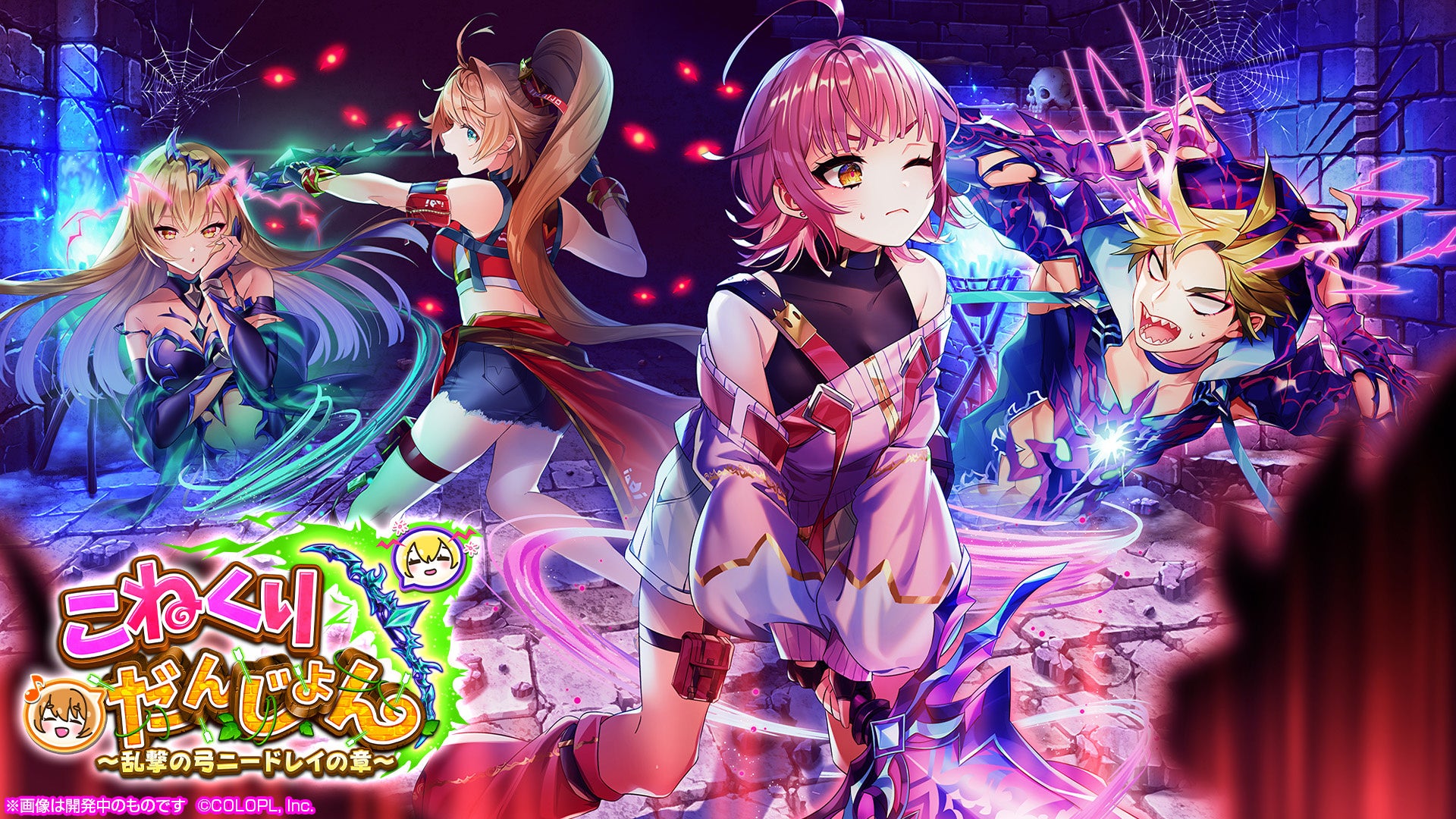 白猫プロジェクト New World S 新イベント こねくりだんじょん 乱撃の弓ニードレイの章 開催 コロプラのプレスリリース 白猫プロジェクト New World S 新イベント こねくりだんじょん 乱撃の弓ニードレイの章 開催 コロプラのプレスリリース