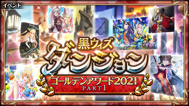 クイズrpg 魔法使いと黒猫のウィズ 黒ウィズゴールデンアワード21後半 Part1イベント開始 コロプラのプレスリリース