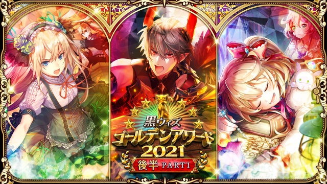 クイズrpg 魔法使いと黒猫のウィズ 黒ウィズゴールデンアワード21後半 Part1イベント開始 コロプラのプレスリリース クイズrpg 魔法使いと黒猫のウィズ 黒ウィズゴールデンアワード21後半 Part1イベント開始 コロプラのプレスリリース