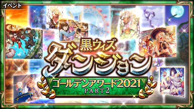 クイズrpg 魔法使いと黒猫のウィズ 黒ウィズゴールデンアワード21後半 Part2イベント開始 コロプラのプレスリリース クイズrpg 魔法使いと黒猫のウィズ 黒ウィズゴールデンアワード21後半 Part2イベント開始 コロプラのプレスリリース