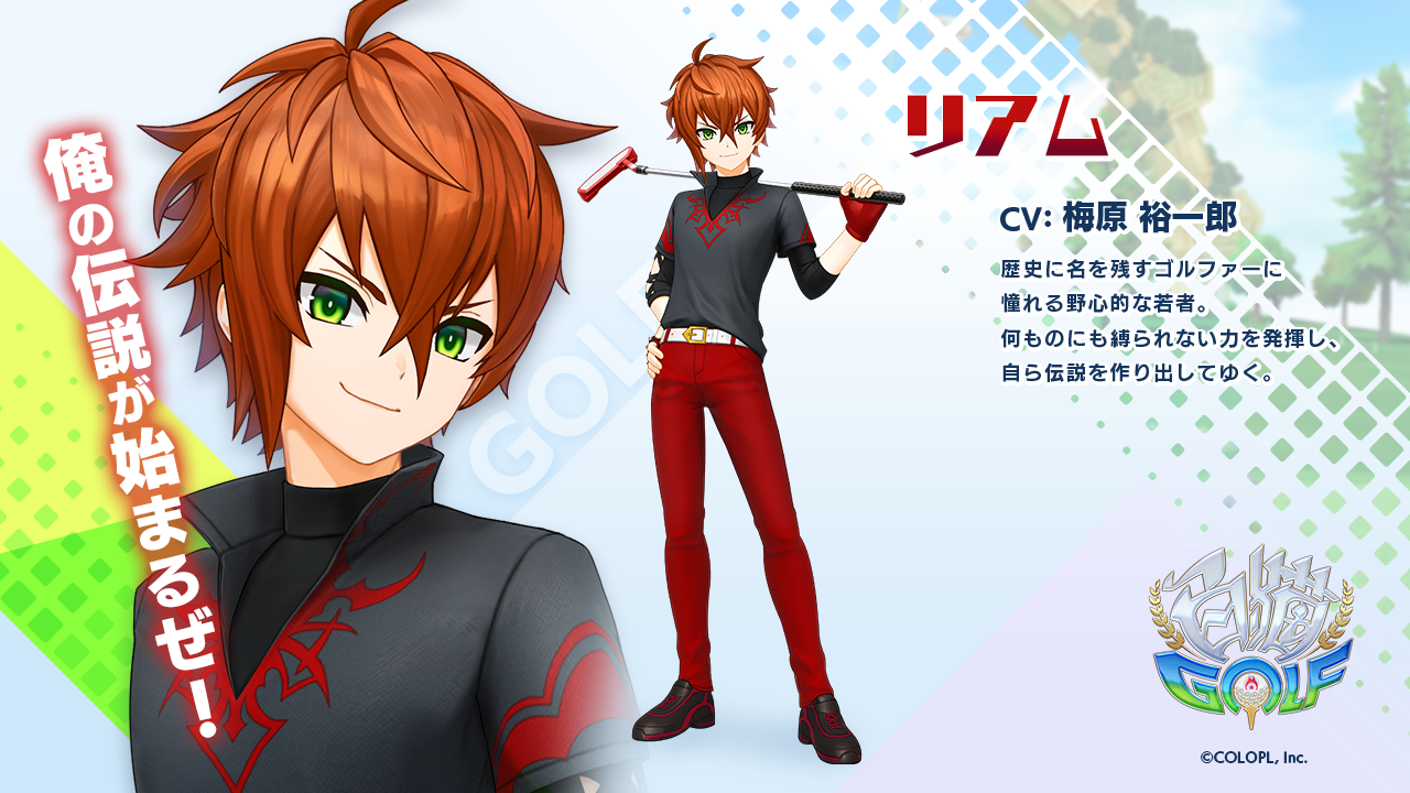 白猫golf 白猫シリーズでも人気の リアム が登場決定 コロプラのプレスリリース