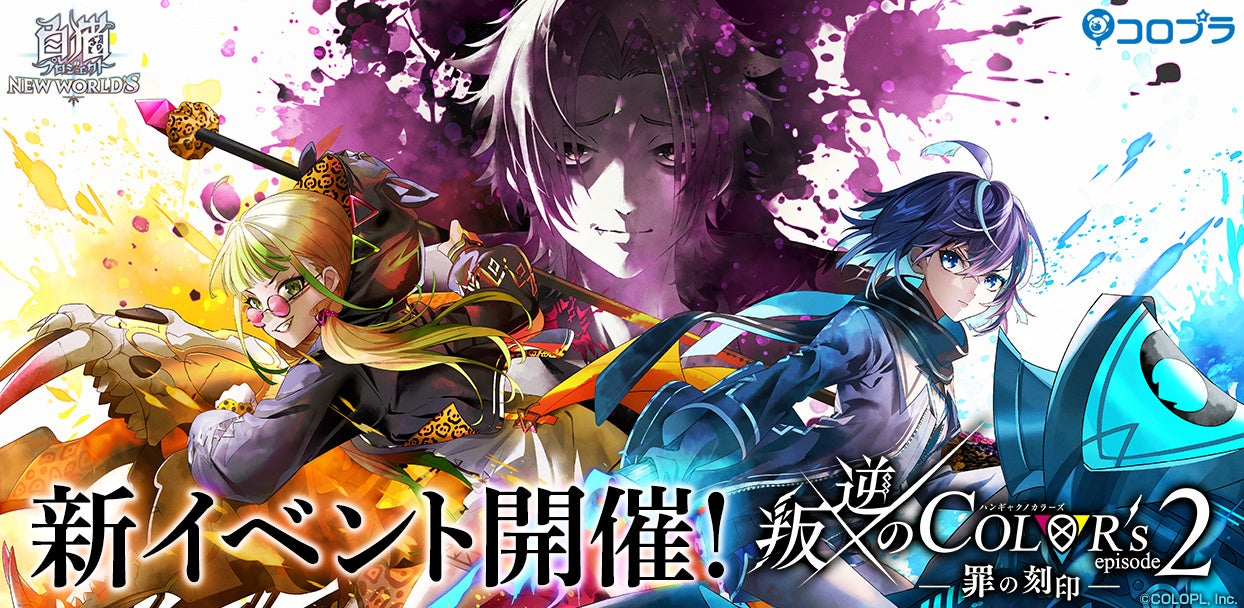 白猫プロジェクト New World S 新イベント 叛逆のcolor S Episode2 罪の刻印 開催 コロプラのプレスリリース 白猫プロジェクト New World S 新イベント 叛逆のcolor S Episode2 罪の刻印 開催 コロプラのプレスリリース
