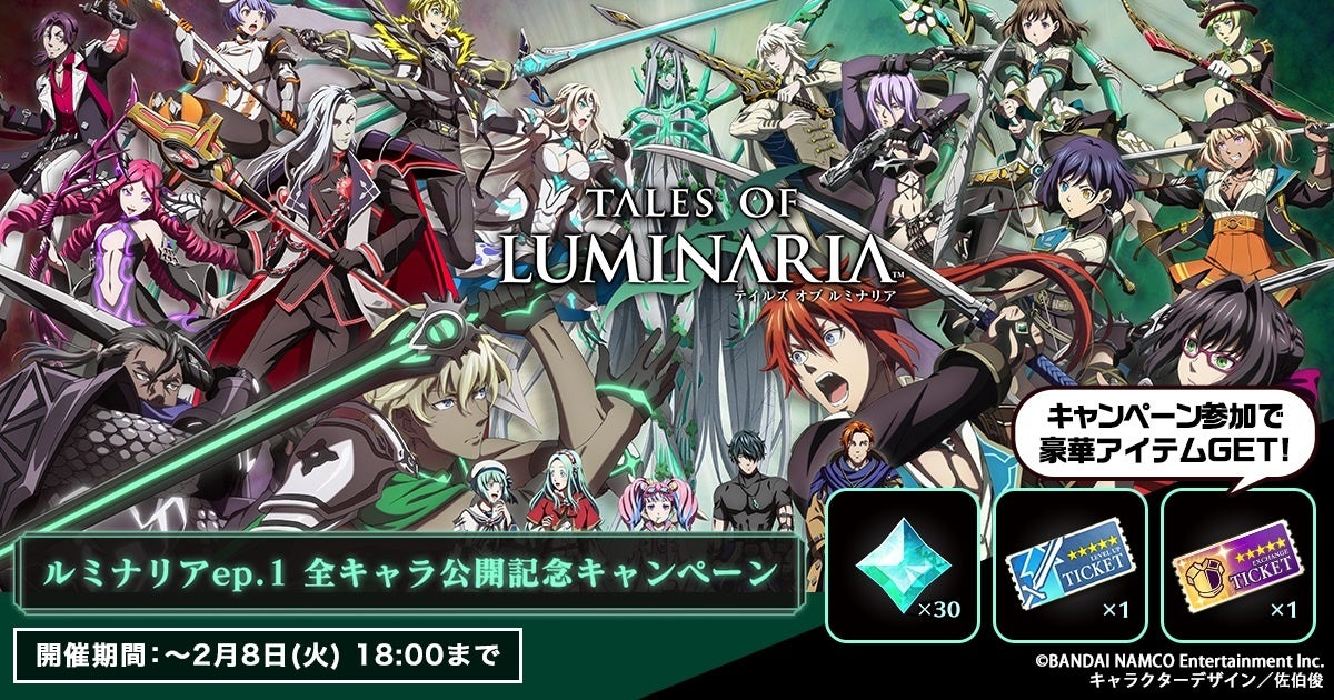 テイルズ オブ ルミナリア ルミナリアep 1全キャラ公開記念キャンペーン開催 コロプラのプレスリリース