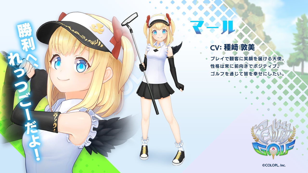 白猫golf マール のキャラクターpvを公開 コロプラのプレスリリース 白猫golf マール のキャラクターpvを公開 コロプラのプレスリリース