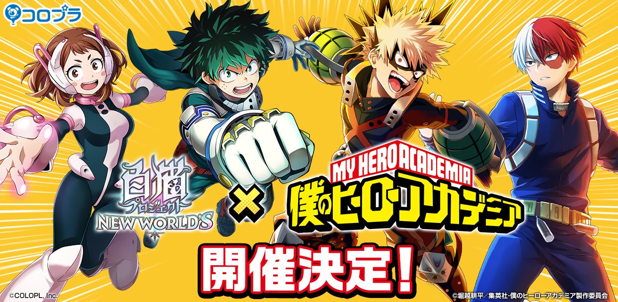 白猫プロジェクト New World S 僕のヒーローアカデミア コラボ開催決定 コロプラのプレスリリース 白猫プロジェクト New World S 僕のヒーローアカデミア コラボ開催決定 コロプラのプレスリリース