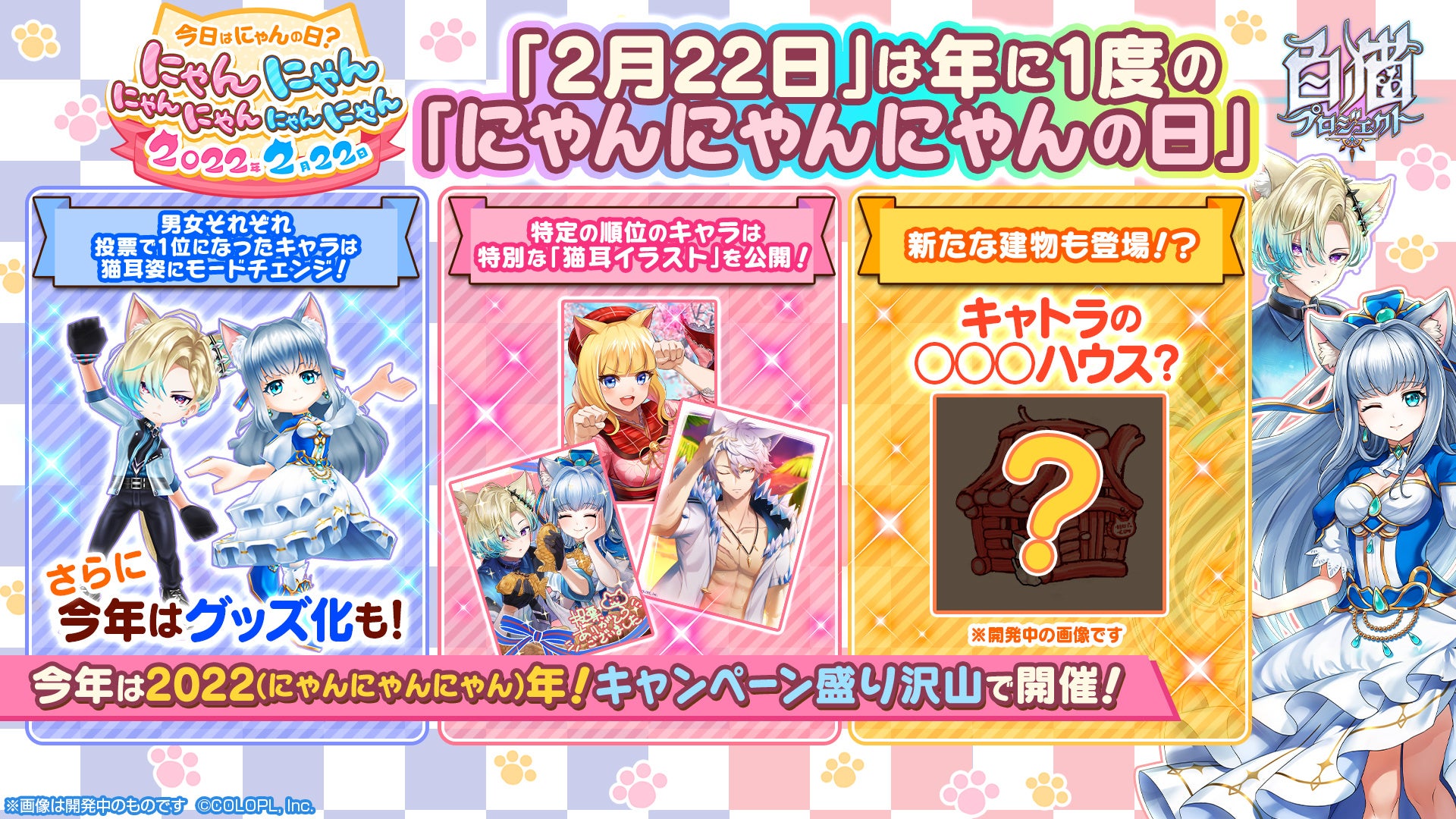 特別キャンペーン にゃんにゃんにゃんの日 22 開催 日頃遊んでいただいている皆さまに感謝をこめて 猫 関連タイトルで企画を実施 コロプラのプレスリリース 特別キャンペーン にゃんにゃんにゃんの日 22 開催 日頃遊んでいただいている皆さまに感謝をこめて 猫 関連タイトルで企画を実施 コロプラのプレスリリース